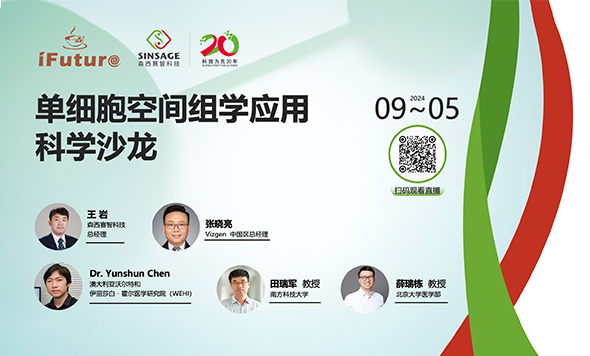 探索單細胞奧秘，開啟空間組學新視野！首期“單細胞空間組學應用科學沙龍”圓滿結束